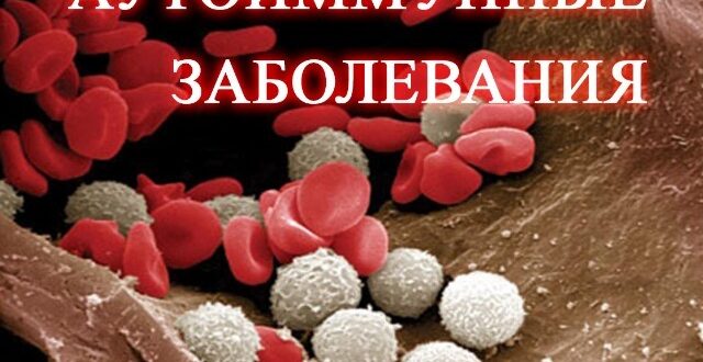 виды аутоиммунных заболеваний