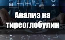 анализ на антитела к тиреоглобулину